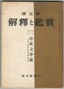 国文学　解釈と鑑賞　昭和３６年１２月号　中世文学史