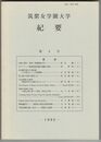 紀要　０６号　仏教と現代・覚書　問題提起（序）