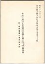 本県に於ける有栖川宮熾仁親王御事績