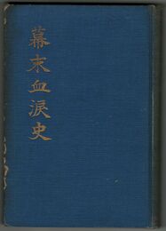 幕末血涙史　