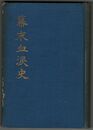幕末血涙史　