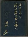 月は東に日は西に 続・筆をかついで
