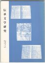 伝承文学研究　４０号