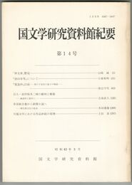国文学研究資料館紀要　１４号