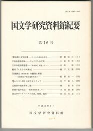 国文学研究資料館紀要　１６号