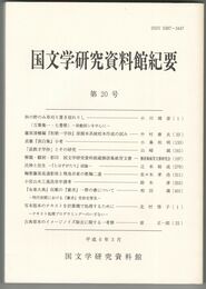 国文学研究資料館紀要　２０号