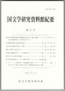 国文学研究資料館紀要　２１号