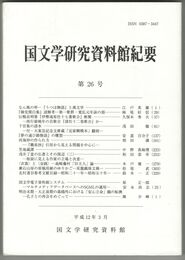 国文学研究資料館紀要　２６号