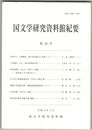 国文学研究資料館紀要　２８号