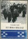 竹富島種子取祭国立劇場公演記念誌
