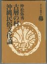沖縄民俗文化論古層の村