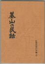 基山町民話採訪報告書基山の民話