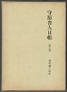 守屋舎人日帳　６