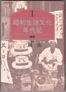 昭和生活文化年代記　１～５