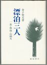 漂泊三人　一茶・放哉・山頭火
