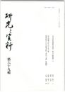 研究と資料　６９号