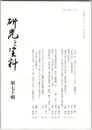 研究と資料　７０号