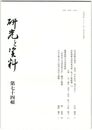 研究と資料　７４号
