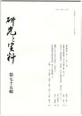 研究と資料　７５号
