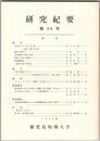 研究紀要　第４９号