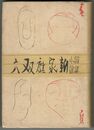 諧謔小説 新家庭双六