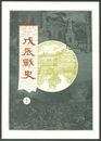 戊辰戦史　上・下