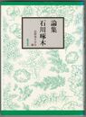 論集 石川啄木　１・２