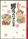 完全版『男はつらいよ』の世界