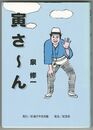 寅さ～ん!