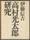 高村光太郎研究