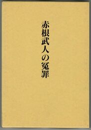 赤根武人の冤罪