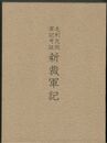 毛利元就軍記考証新裁軍記