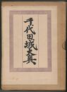 千代田城大奥　明治百年史叢書