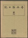 奇兵隊日記　１～４
