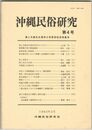 沖縄民俗研究　４号