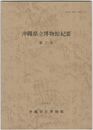 沖縄県立博物館紀要　　７