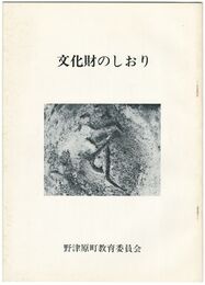 文化財のしおり