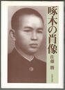 啄木の肖像