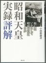 昭和天皇実録評解　１・２