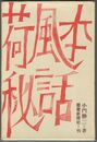 荷風本秘話