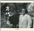 方代さん　一九七七年夏・鎌倉