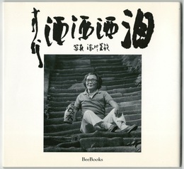 方代 酒酒酒 泪　湯川晃敏写真集　続『方代さん』