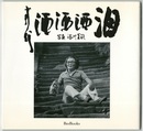 方代 酒酒酒 泪　湯川晃敏写真集　続『方代さん』