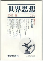 世界思想　３４号　生と自然