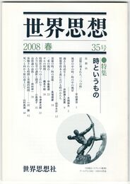 世界思想　３５号　時というもの