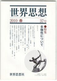 世界思想　３７号　多様性について
