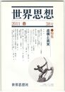 世界思想　３８号　虚構と真実