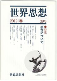 世界思想　３９号　感性について