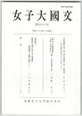 女子大国文　１５６号