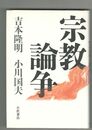 宗教論争
